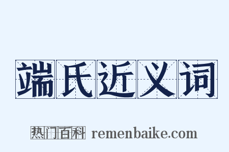 端氏近义词是什么意思的图片